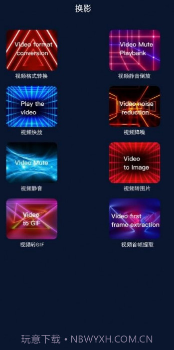 换影视频编辑截图2