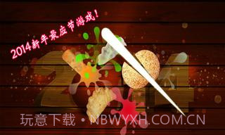 切水果新春特别版截图3 切水果新春特别版截图3