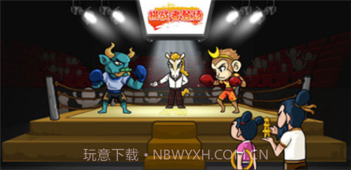 爆梗西游截图1 爆梗西游截图1