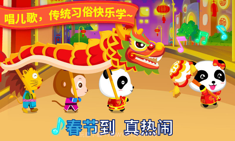 宝宝巴士宝宝过春节截图1 宝宝巴士宝宝过春节截图1