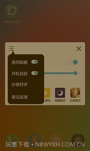 护眼宝精简版截图2 护眼宝精简版截图2