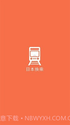 日本换乘截图1 日本换乘截图1