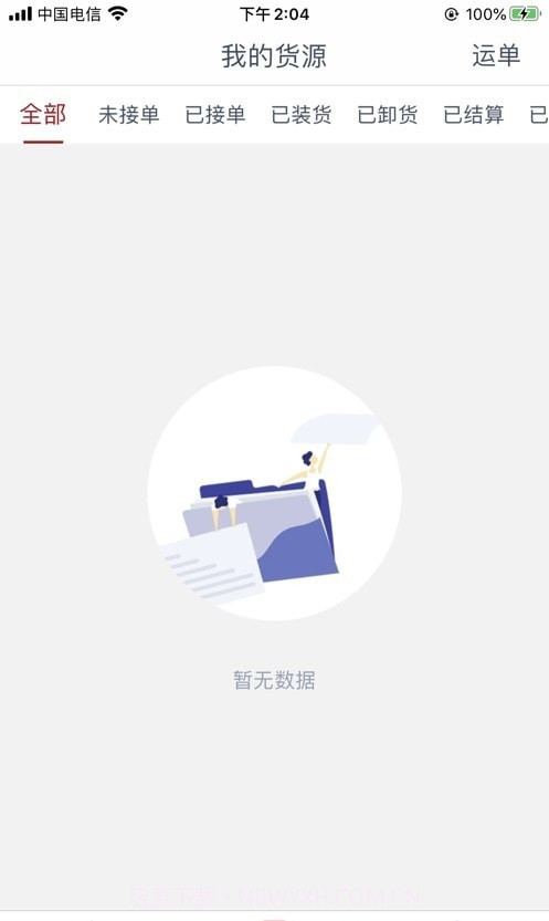 澄靖网运货主端截图3