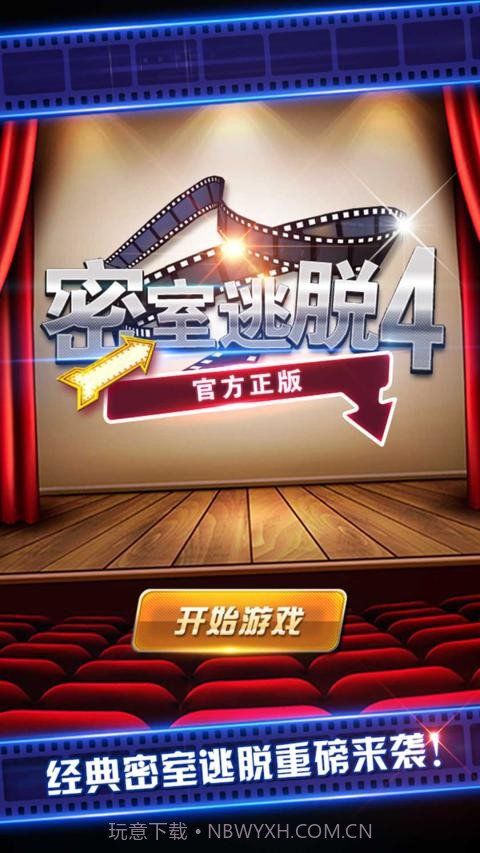 密室逃脱4截图1 密室逃脱4截图1