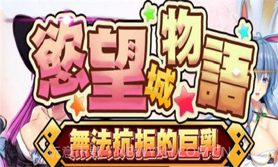 jggames欲望城物语截图3 jggames欲望城物语截图3