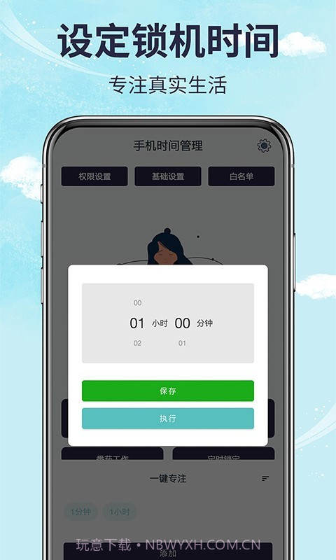手机时间管理截图2 手机时间管理截图2