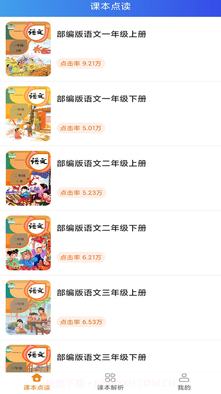 语文点读课本截图1