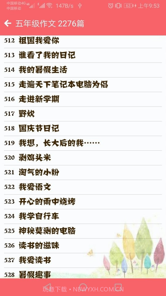 语文高分作文(优秀各类题材作文范文)V1.004截图3 语文高分作文(优秀各类题材作文范文)V1.004截图3