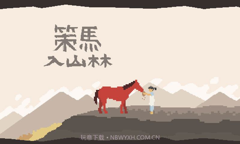 策马入山林截图2 策马入山林截图2