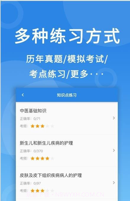 微易用护师医考题库截图3 微易用护师医考题库截图3