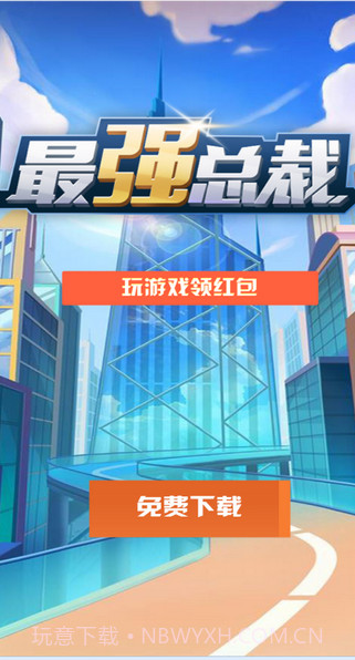 最强总裁截图1 最强总裁截图1