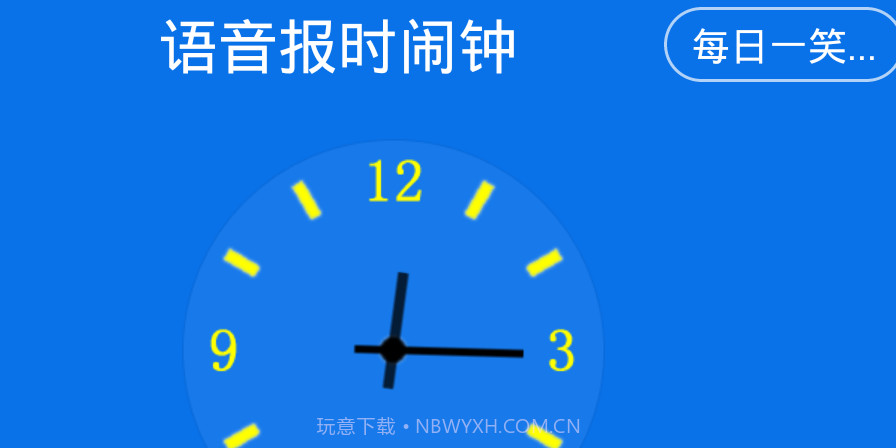 语音报时闹钟手机版(语音报时闹钟软件)V9.6.6截图1