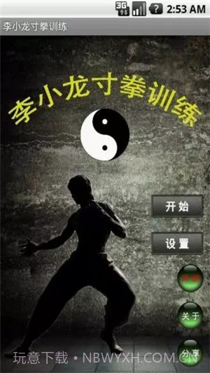 李小龙寸拳训练截图3