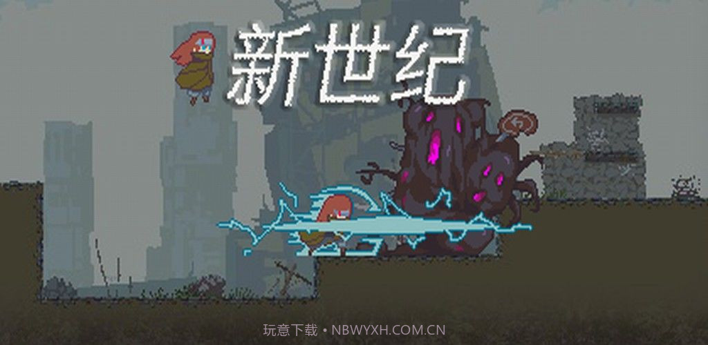 新世纪截图2 新世纪截图2