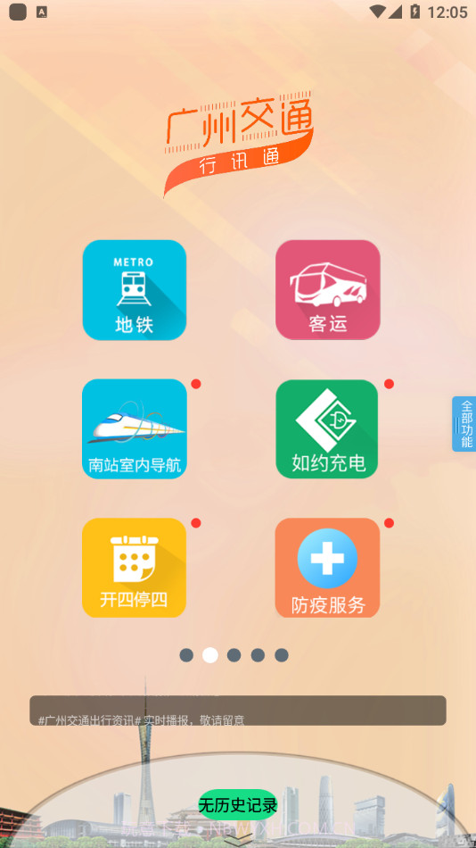 广州交通行讯通截图2 广州交通行讯通截图2