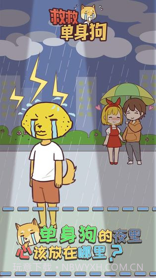 救救单身狗截图1