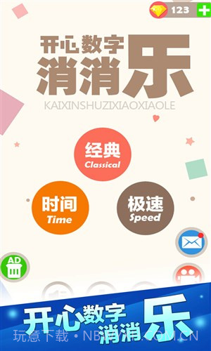 开心数字消消乐截图2 开心数字消消乐截图2
