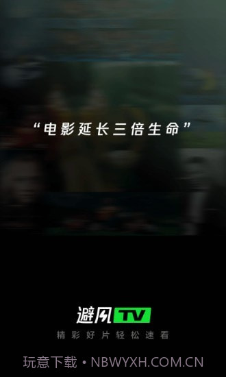 避风TV截图5