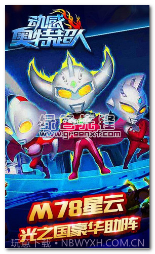 动感奥特超人内购截图1