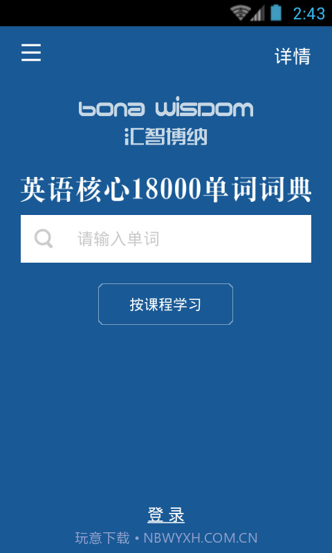 英语核心18000词典截图3 英语核心18000词典截图3
