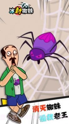 冰封蜘蛛救救老王截图1