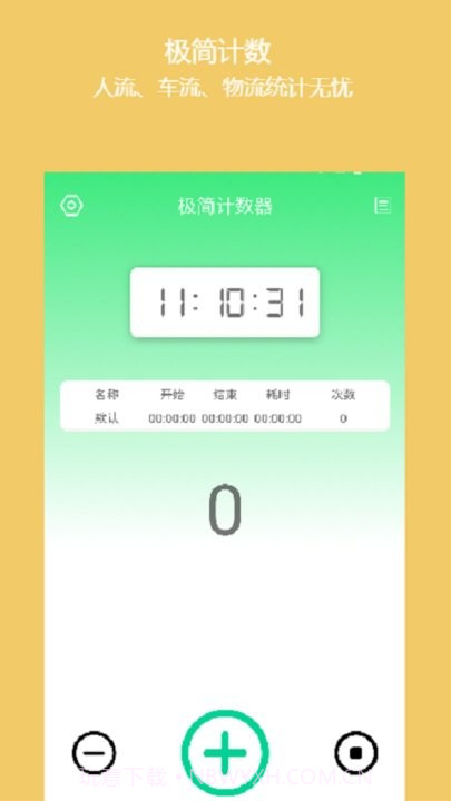 简易计数器截图4 简易计数器截图4