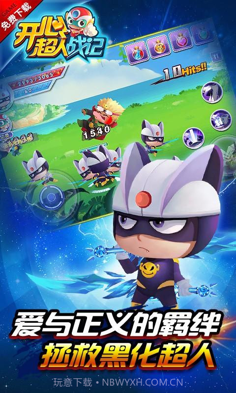 开心超人战记截图4