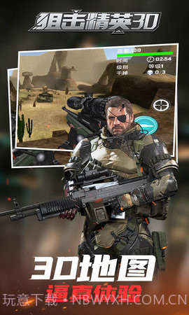 狙击精英3D截图2 狙击精英3D截图2