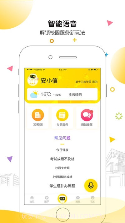 安小信智慧校园截图1 安小信智慧校园截图1