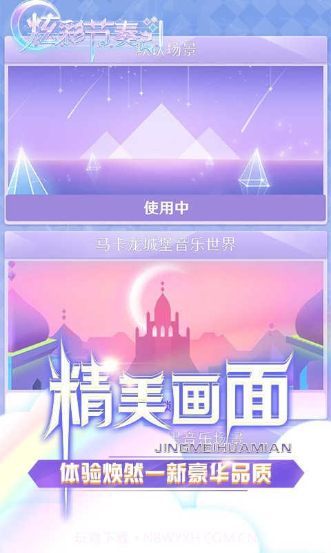 炫彩节奏2截图4 炫彩节奏2截图4