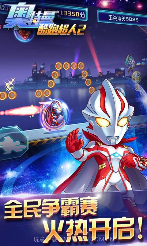 奥特曼-酷跑超人2截图2 奥特曼-酷跑超人2截图2