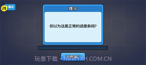 不能玩的游戏截图2