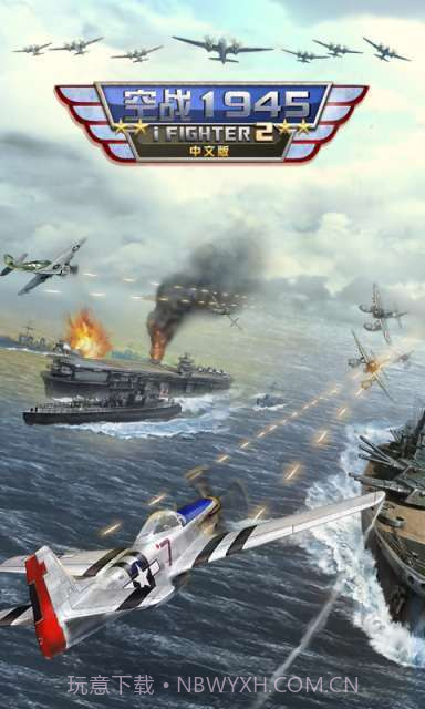 空战1945:iFighter2中文版截图1 空战1945:iFighter2中文版截图1