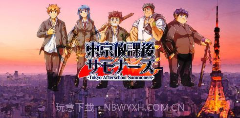 东京下课后召唤师截图1