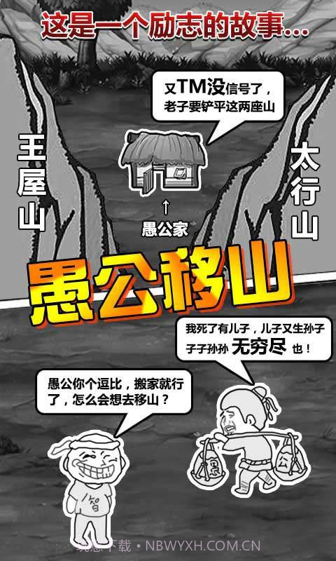 愚公移山手游截图3 愚公移山手游截图3