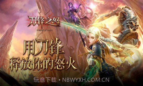 刀锋之怒预约下载截图1 刀锋之怒预约下载截图1