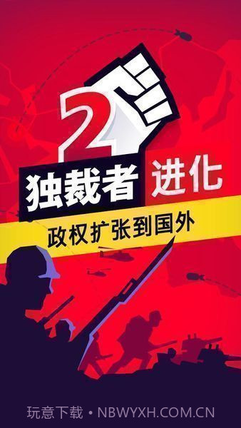 独裁者2进化免谷歌中文截图3
