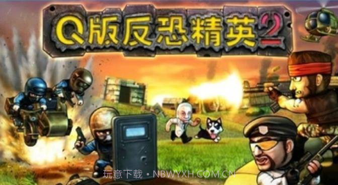 Q版反恐精英2截图1
