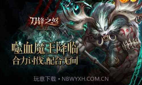 刀锋之怒预约下载截图2 刀锋之怒预约下载截图2