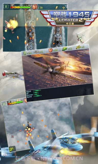 空战1945:iFighter2中文版截图4 空战1945:iFighter2中文版截图4