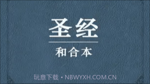 我爱圣经(圣经和合本)截图2 我爱圣经(圣经和合本)截图2
