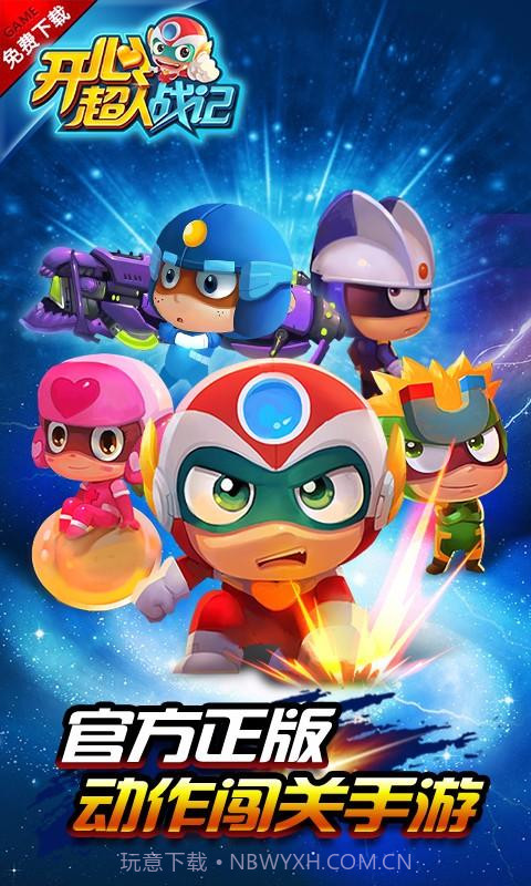 开心超人战记截图1