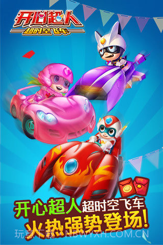 开心超人超时空飞车截图1
