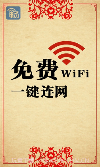 畅无线手机版截图3 畅无线手机版截图3