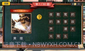 四年级疯狂猜图截图3 四年级疯狂猜图截图3