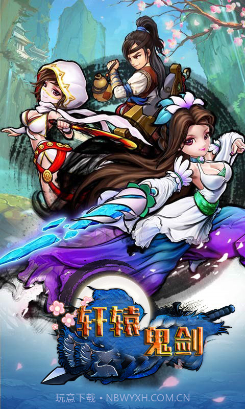 轩辕鬼剑大型格斗单机截图1 轩辕鬼剑大型格斗单机截图1