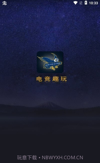 电竞趣玩截图2 电竞趣玩截图2