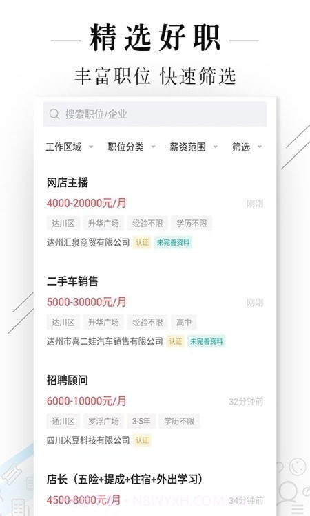 达州直聘网截图3 达州直聘网截图3