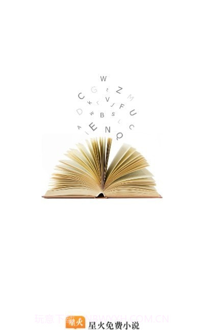 星火小说网截图3