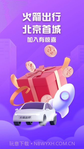 火箭出行司机端手机版官方app正版截图1